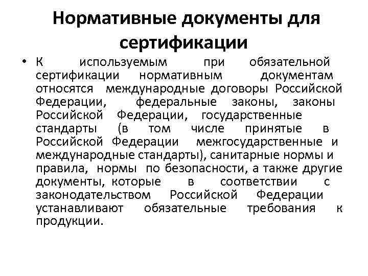 Нормативные документы для сертификации • К используемым при обязательной сертификации нормативным документам относятся международные
