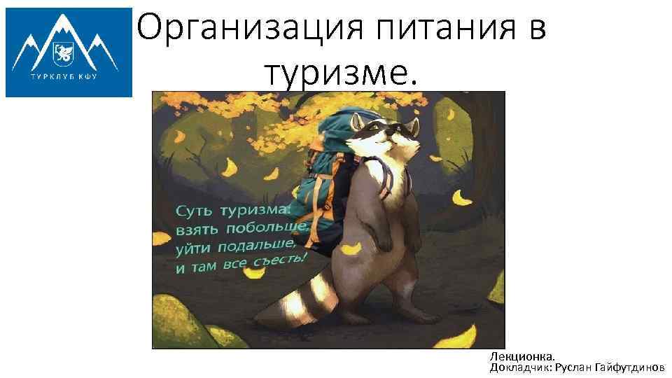 Организация питания в туризме. Лекционка. Докладчик: Руслан Гайфутдинов 