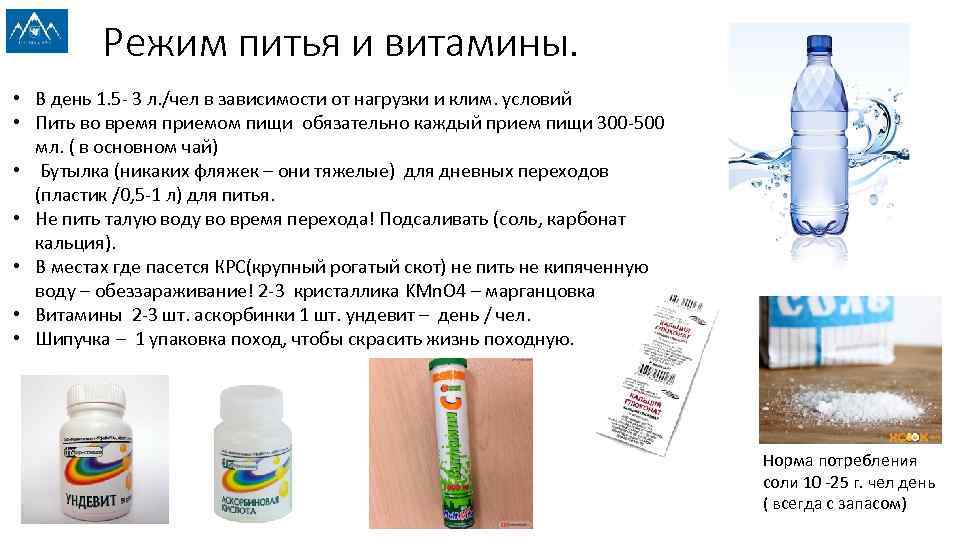 Режим питья и витамины. • В день 1. 5 - 3 л. /чел в
