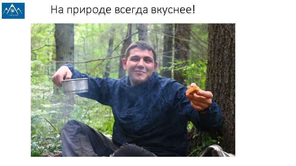 На природе всегда вкуснее! 