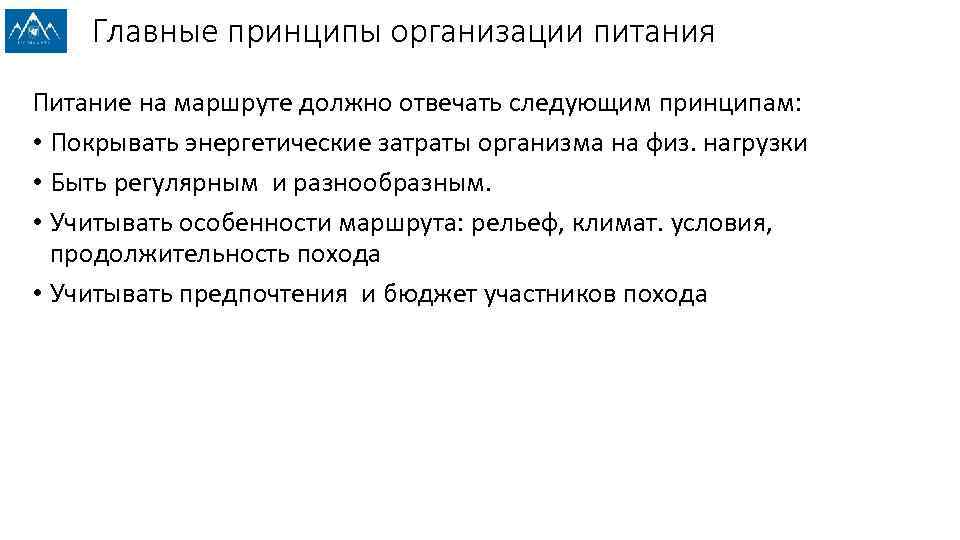 Главные принципы организации питания Питание на маршруте должно отвечать следующим принципам: • Покрывать энергетические