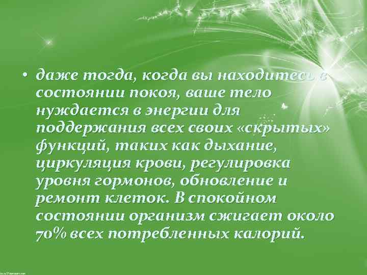  • даже тогда, когда вы находитесь в состоянии покоя, ваше тело нуждается в