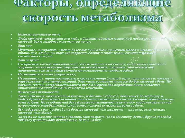 Факторы, определяющие скорость метаболизма • • • Комплекция вашего тела Люди крупной комплекции или