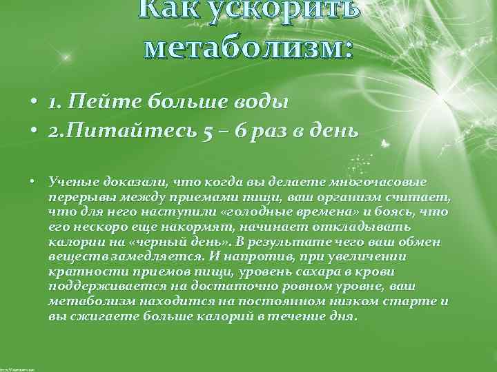 Как ускорить метаболизм: • 1. Пейте больше воды • 2. Питайтесь 5 – 6
