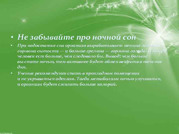  • Не забывайте про ночной сон • • При недостатке сна организм вырабатывает