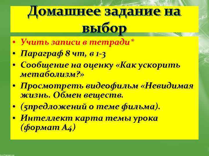 Домашнее задание на выбор Учить записи в тетради* Параграф 8 чт, в 1 -3