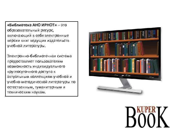  «Библиотека АНО ИРНОТ» – это образовательный ресурс, включающий в себя электронные версии книг