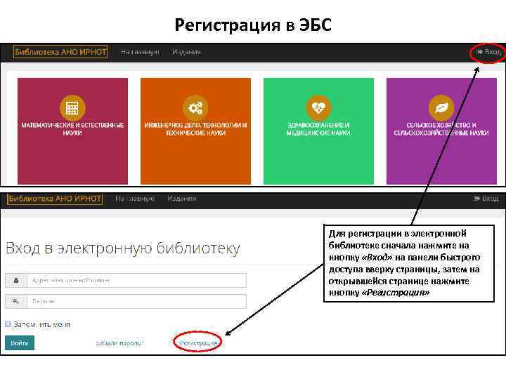 Регистрация в ЭБС Для регистрации в электронной библиотеке сначала нажмите на кнопку «Вход» на