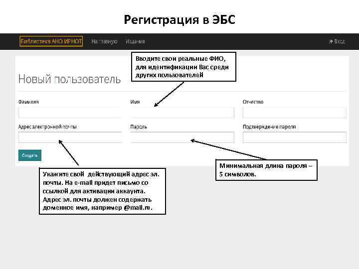 Регистрация в ЭБС Вводите свои реальные ФИО, для идентификации Вас среди других пользователей Укажите