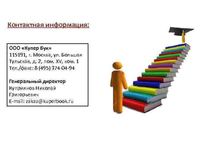 Контактная информация: ООО «Купер Бук» 115191, г. Москва, ул. Большая Тульская, д. 2, пом.