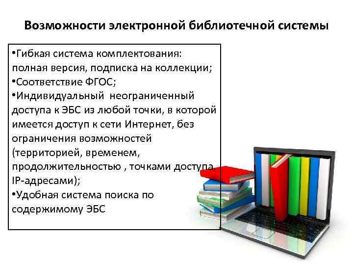 Возможности электронной библиотечной системы • Гибкая система комплектования: полная версия, подписка на коллекции; •