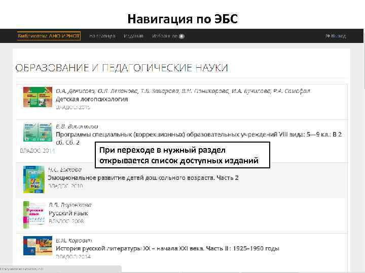 Навигация по ЭБС При переходе в нужный раздел открывается список доступных изданий 