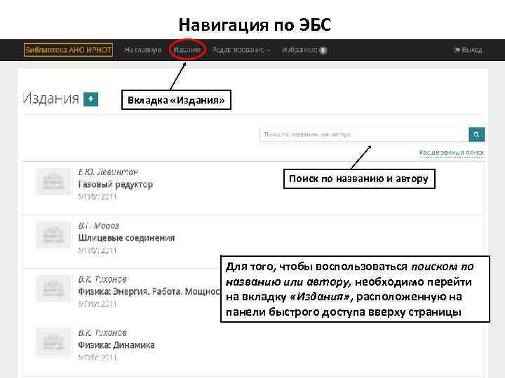 Навигация по ЭБС Вкладка «Издания» Поиск по названию и автору Для того, чтобы воспользоваться