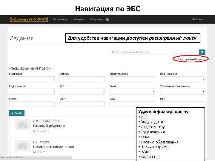 Навигация по ЭБС Для удобства навигации доступен расширенный поиск Удобная фильтрация по: • УГС