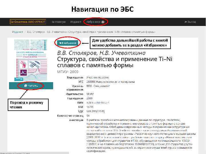Навигация по ЭБС Для удобства дальнейшей работы с книгой можно добавить ее в раздел