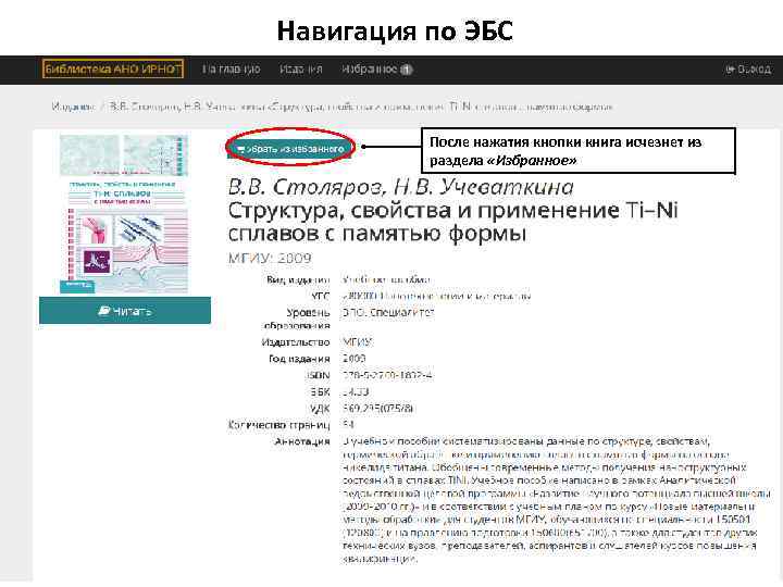 Навигация по ЭБС После нажатия кнопки книга исчезнет из раздела «Избранное» 