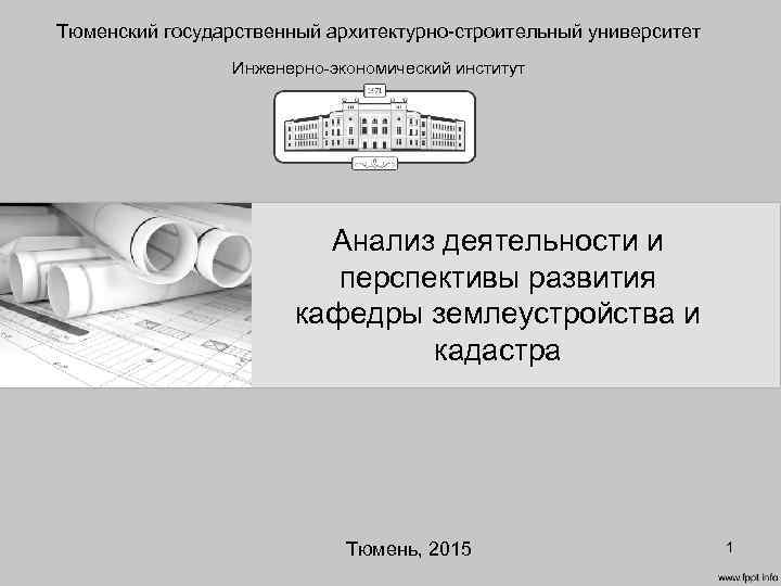 Тюменский государственный архитектурно-строительный университет Инженерно-экономический институт Анализ деятельности и перспективы развития кафедры землеустройства и