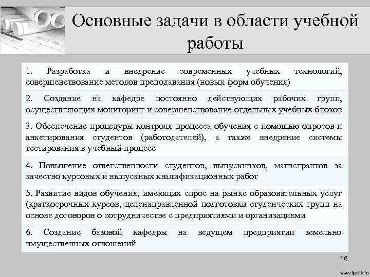 Основные задачи в области учебной работы 1. Разработка и внедрение современных учебных технологий, совершенствование