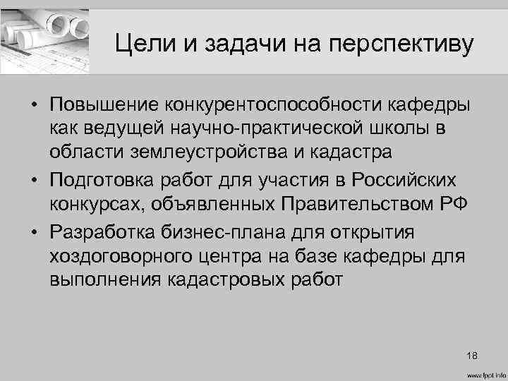 Цели и задачи на перспективу • Повышение конкурентоспособности кафедры как ведущей научно-практической школы в