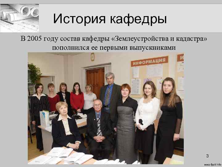 История кафедры В 2005 году состав кафедры «Землеустройства и кадастра» пополнился ее первыми выпускниками