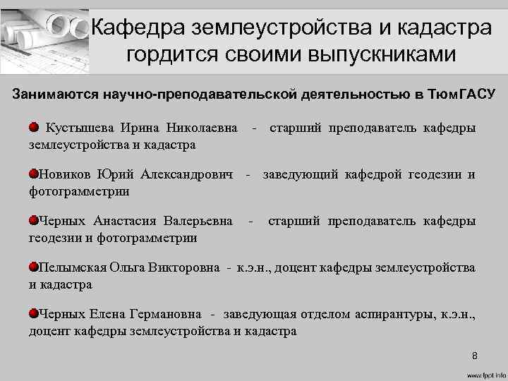 Кафедра землеустройства и кадастра гордится своими выпускниками Занимаются научно-преподавательской деятельностью в Тюм. ГАСУ Кустышева