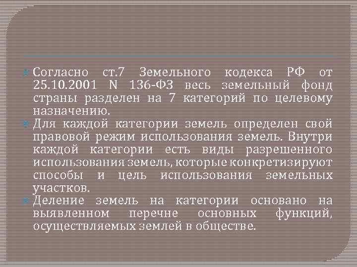  Согласно ст. 7 Земельного кодекса РФ от 25. 10. 2001 N 136 -ФЗ