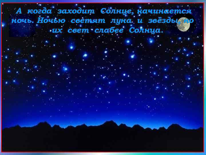 А когда заходит Солнце, начинается ночь. Ночью светят луна и звёзды, но их свет