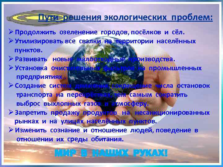 Пути решения экологических проблем: Ø Продолжить озеленение городов, посёлков и сёл. Ø Утилизировать все