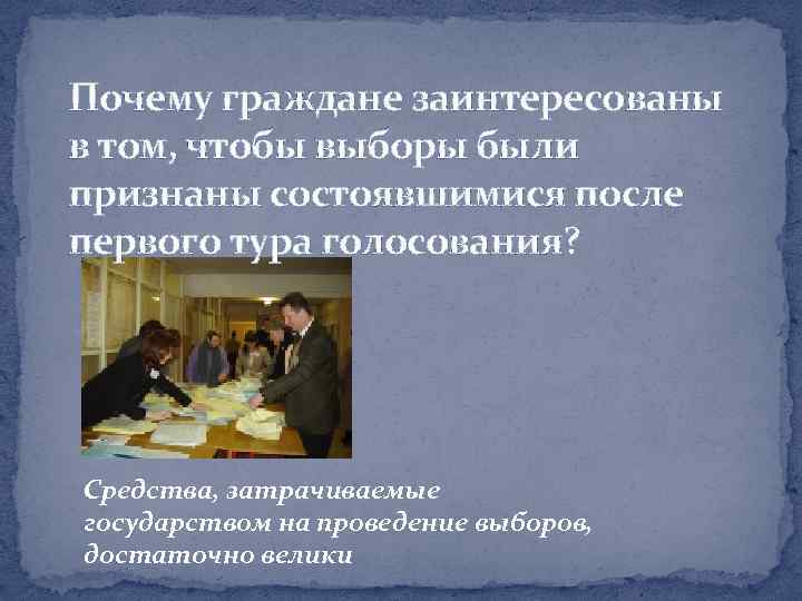 Почему граждане заинтересованы в том, чтобы выборы были признаны состоявшимися после первого тура голосования?