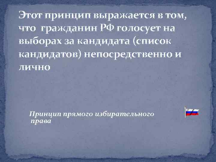 Принцип выражающий. Этот принцип выражается в том что гражданин голосует на выборах. Это выражается в принципе.