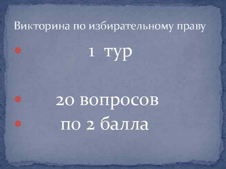 Викторина по избирательному праву 1 тур 20 вопросов по 2 балла 