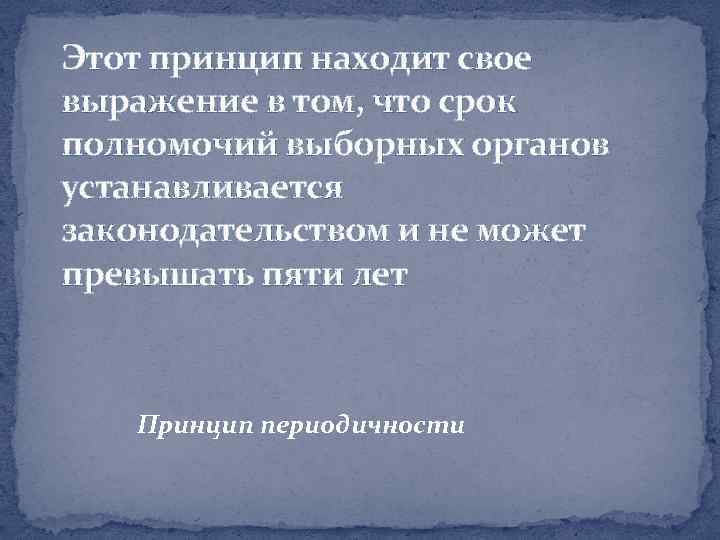 Этот принцип находит свое выражение в том, что срок полномочий выборных органов устанавливается законодательством