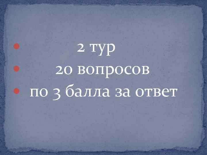 2 тур 20 вопросов по 3 балла за ответ 