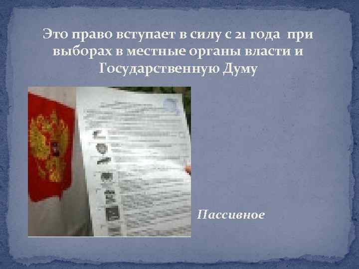 Это право вступает в силу с 21 года при выборах в местные органы власти