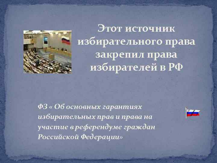 Этот источник избирательного права закрепил права избирателей в РФ ФЗ « Об основных гарантиях