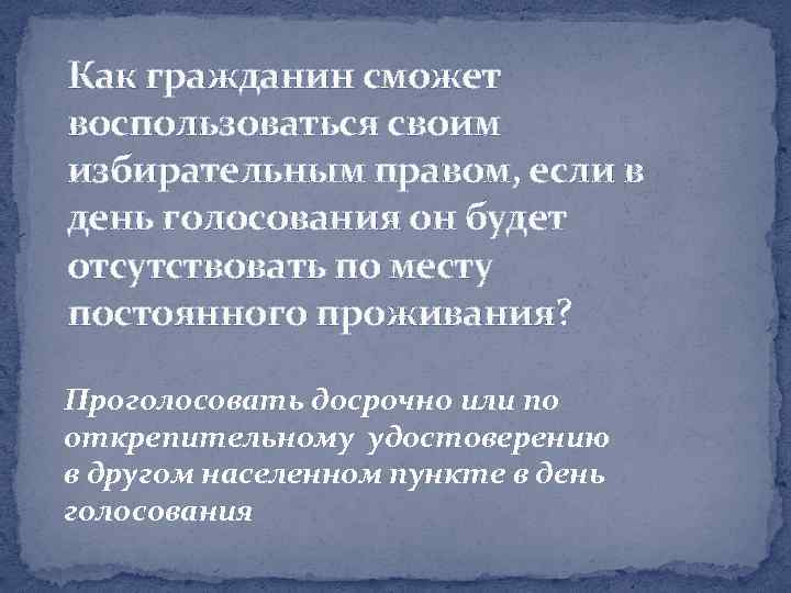 Как гражданин сможет воспользоваться своим избирательным правом, если в день голосования он будет отсутствовать