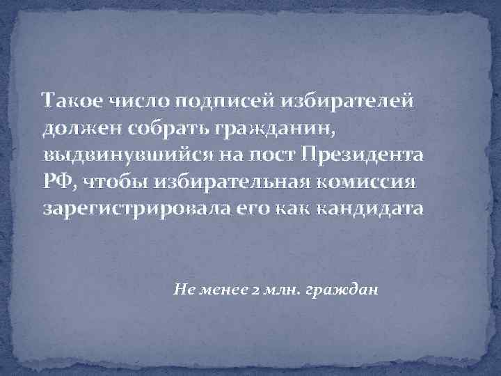 Такое число подписей избирателей должен собрать гражданин, выдвинувшийся на пост Президента РФ, чтобы избирательная