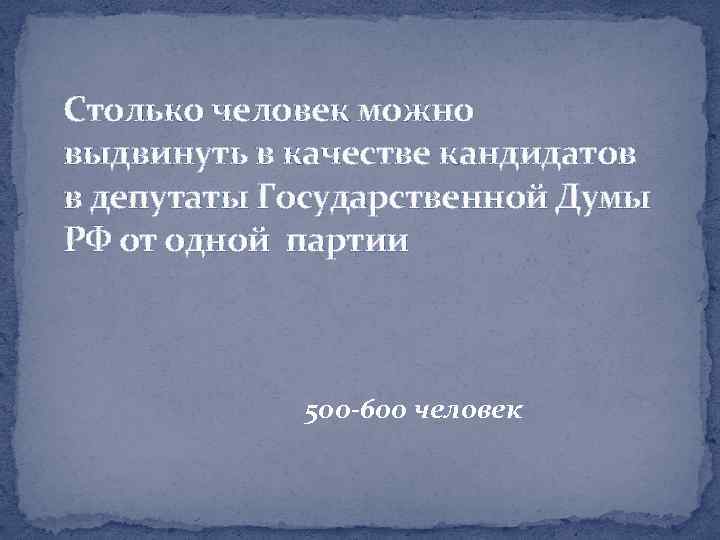 Столько человек можно выдвинуть в качестве кандидатов в депутаты Государственной Думы РФ от одной