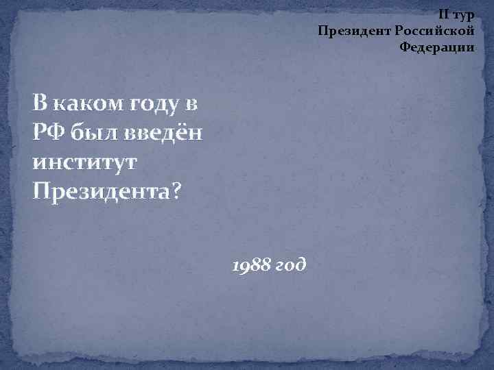 II тур Президент Российской Федерации В каком году в РФ был введён институт Президента?