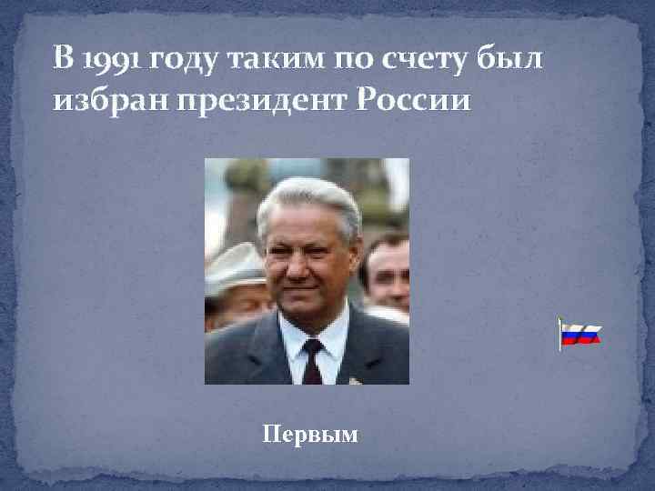 В 1991 году таким по счету был избран президент России Первым 