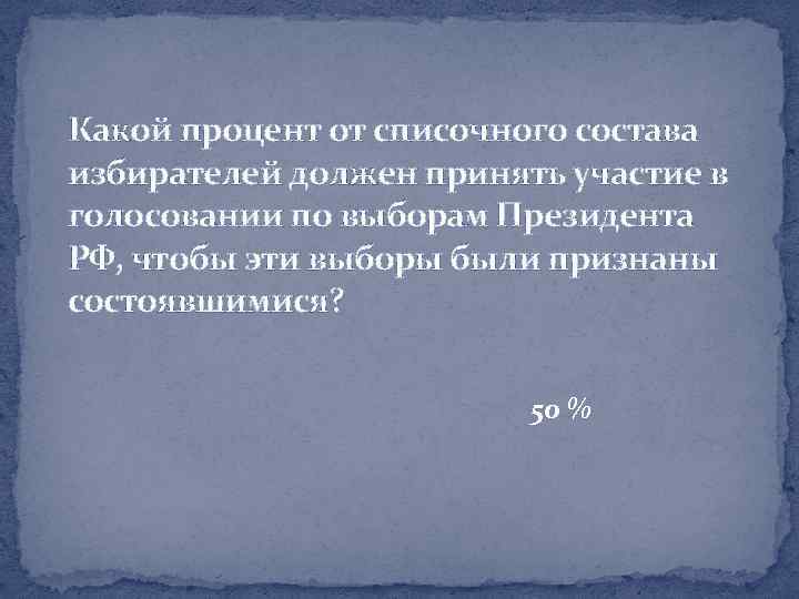 Какой процент от списочного состава избирателей должен принять участие в голосовании по выборам Президента