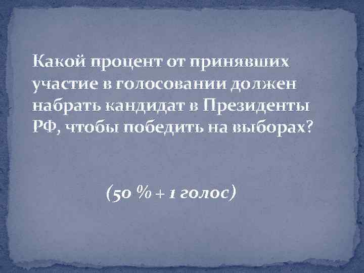 Какой процент от принявших участие в голосовании должен набрать кандидат в Президенты РФ, чтобы