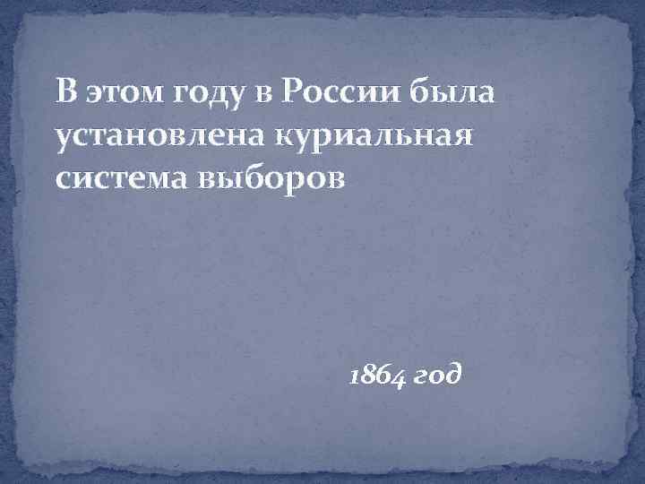 В этом году в России была установлена куриальная система выборов 1864 год 