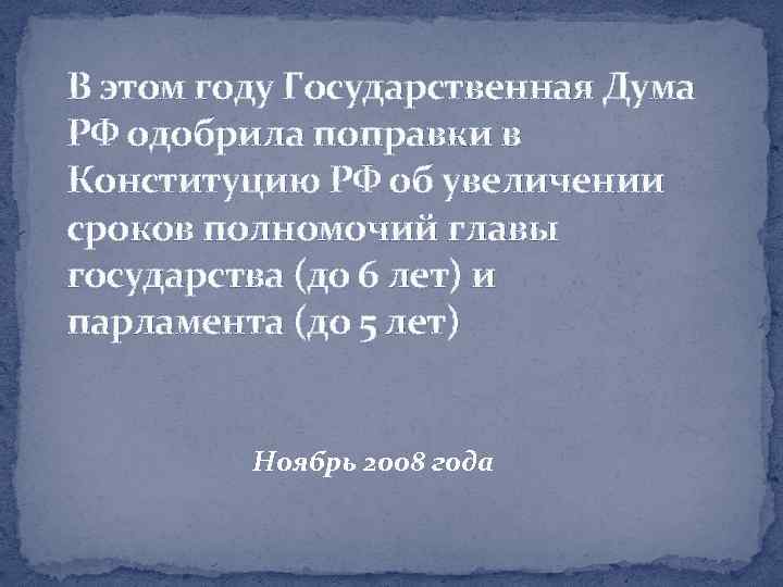 В этом году Государственная Дума РФ одобрила поправки в Конституцию РФ об увеличении сроков