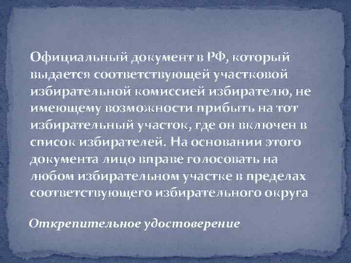 Официальный документ в РФ, который выдается соответствующей участковой избирательной комиссией избирателю, не имеющему возможности