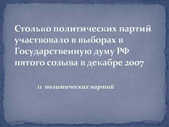 Столько политических партий участвовало в выборах в Государственную думу РФ пятого созыва в декабре