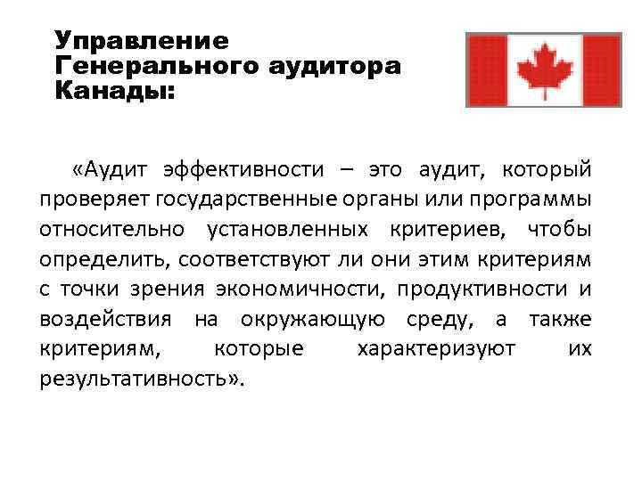 Управление Генерального аудитора Канады: «Аудит эффективности – это аудит, который проверяет государственные органы или