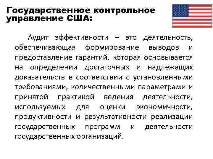 Государственное контрольное управление США: Аудит эффективности – это деятельность, обеспечивающая формирование выводов и предоставление