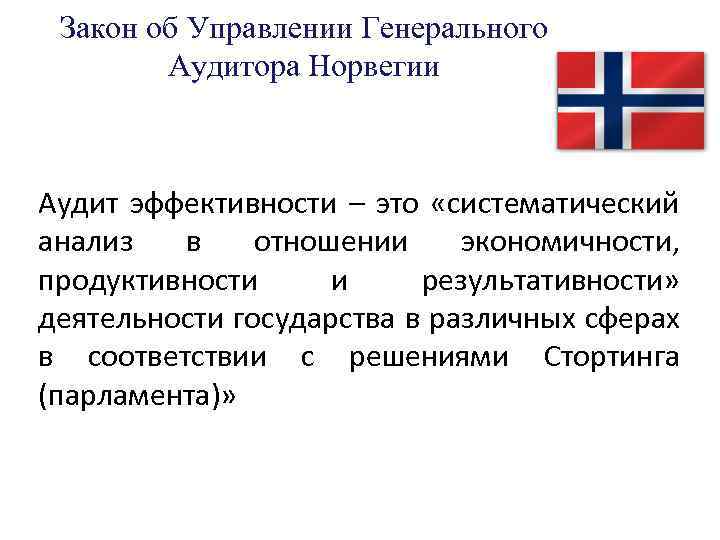 Закон об Управлении Генерального Аудитора Норвегии Аудит эффективности – это «систематический анализ в отношении