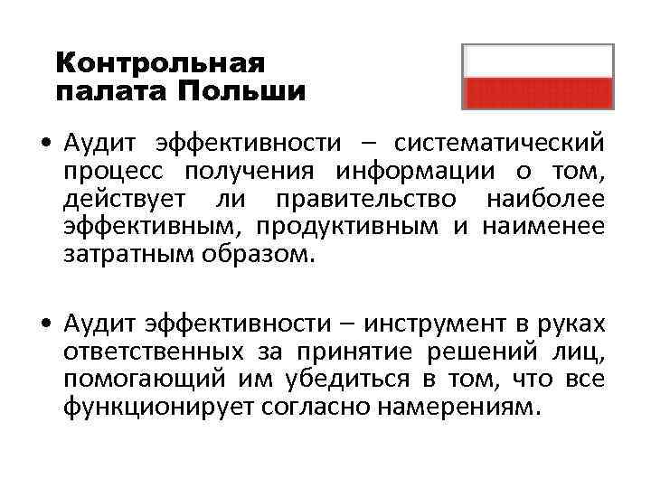 Контрольная палата Польши • Аудит эффективности – систематический процесс получения информации о том, действует